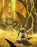穿越，未来辐射地球