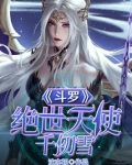 斗罗：绝世天使千仞雪