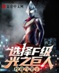 选择F级光之巨人，校花气哭了