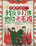 凤凰男啃我？我反手打得他成无毛鸡