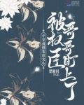 穿成倒霉庶女，被权臣哥哥盯上了