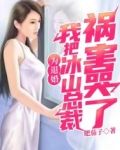 为退婚,我把冰山总裁祸害哭了
