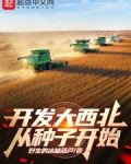 开发大西北从种子开始