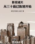 影视诸天：从三十而已陈旭开始