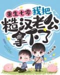 重生七零，我把糙汉老公拿下了