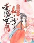 神医重生后，带着空间赢麻了