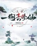 一人一驴一狗去修仙