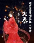 大秦：始皇竟要培养我当女帝