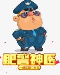 肥警神医