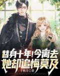 替身十年！今离去，她却追悔莫及