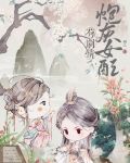 炮灰女配苟剧情