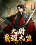 大周最强太监