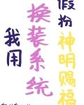 我用换装系统假扮神明赐福