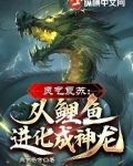 灵气复苏：从鲤鱼进化成神龙！