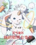灵气复苏，我的植物会变形