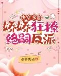 快穿多胎，娇娇狂撩绝嗣反派
