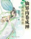 炮灰女配在修仙界内卷成神