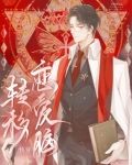 转移恋爱脑（快穿）