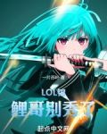 LOL：锦鲤哥别秀了！
