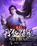 玄幻，我能传承高手修为