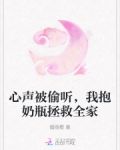 心声被偷听，我抱奶瓶拯救全家