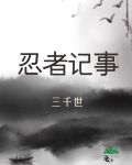 忍者记事
