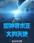 超神寻求正义的天使