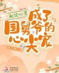 被读心后，成了国舅爷的心尖宠