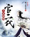大宋最惨官二代