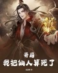 开局，我把仙人算死了