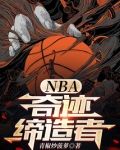 NBA：奇迹缔造者