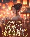 穿成侯门主母，我成了京圈白月光