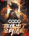 说好练武，你练出了金身法相？