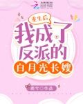 重生后，我成了反派的白月光长嫂