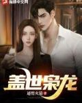 盖世枭龙