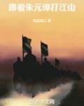 跟着朱元璋打江山