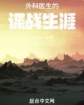 外科医生的谍战生涯