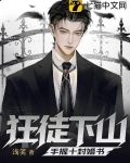 狂徒下山，手握十封婚书