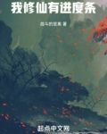 我修仙有进度条