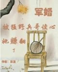 军婚：被猛野兵哥读心，她赚翻了