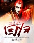 三国游戏之回归