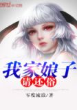 我家娘子请还俗