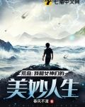 荒岛：我和女神们的美妙人生
