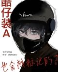 酷仔装A也会被标记的！