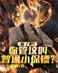 疯了吧！你管这叫普通小保镖？