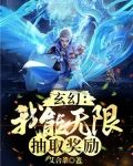 玄幻：我能无限抽取奖励