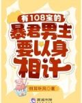 有108宝的暴君男主要以身相许