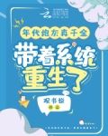 年代炮灰真千金，带着系统重生了