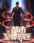 都市至尊邪医