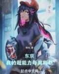 东京：我的超能力每周刷新